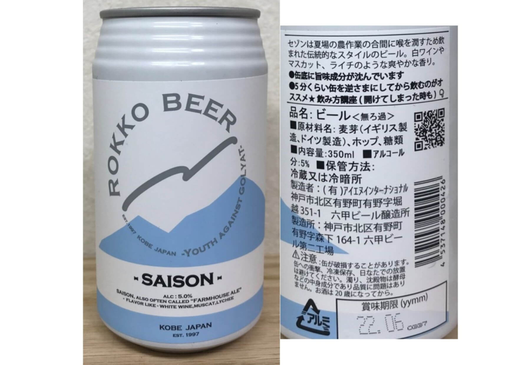神戸六甲ビール醸造所セゾンラベル